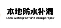 保靖本地防水补漏